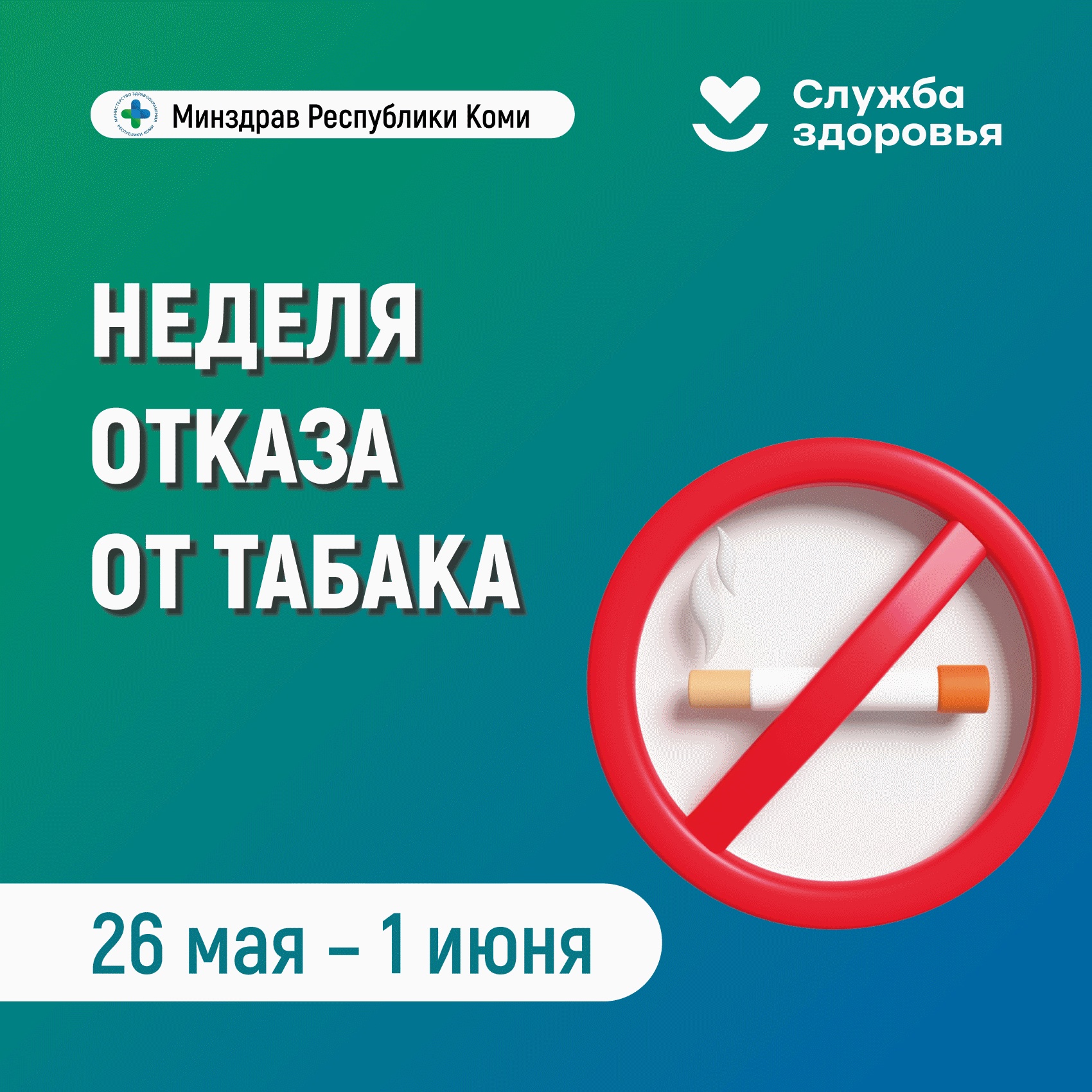 Неделя отказа от табака.