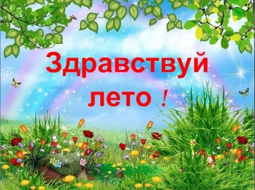 ДО СВИДАНИЯ, ШКОЛА! ЗДРАВСТВУЙ, ЛЕТО!.