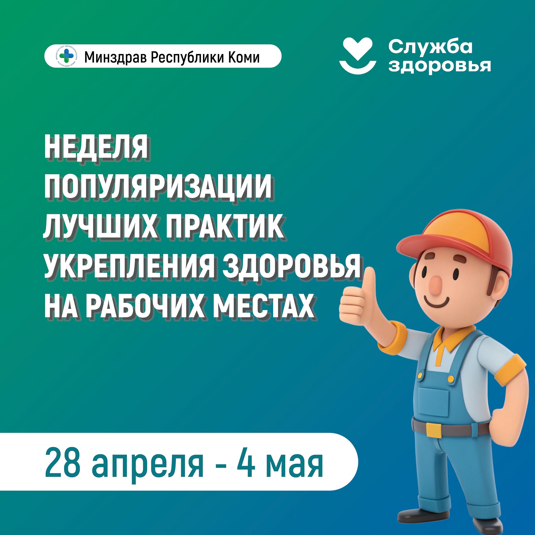 Неделя популяризации лучших практик укрепления здоровья на рабочих местах.