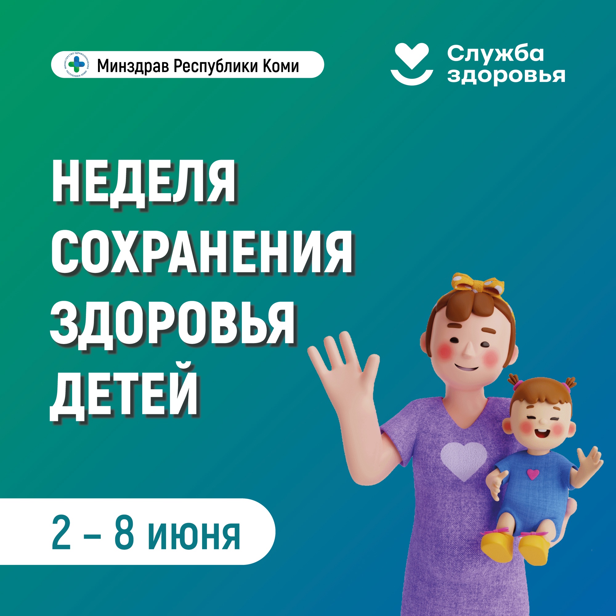 Неделя сохранения здоровья детей.